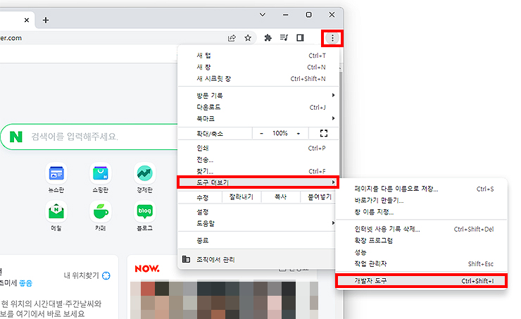 크롬-더보기-메뉴-선택-화면