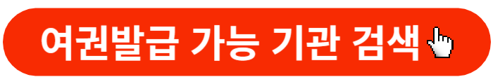 여권발급검색-버튼