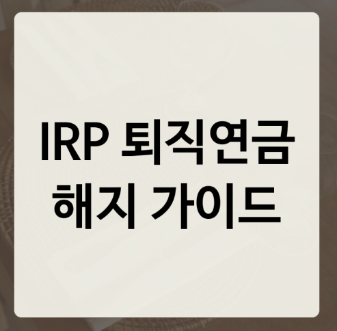 IRP 해지 가이드