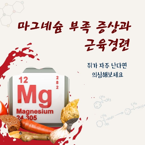마그네슘_부족_증상과_근육경련