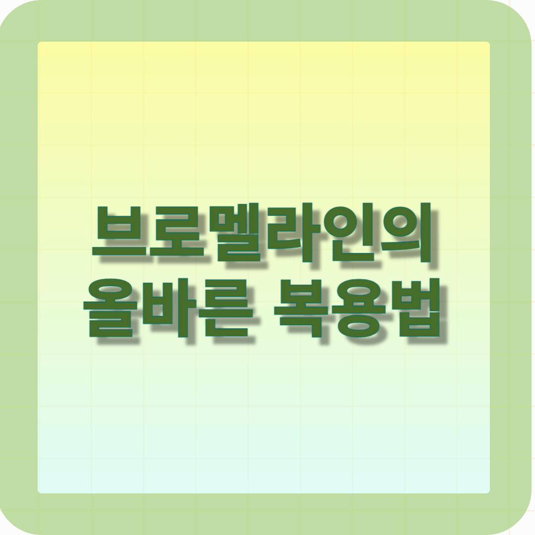 브로멜라인의 올바른 복용법