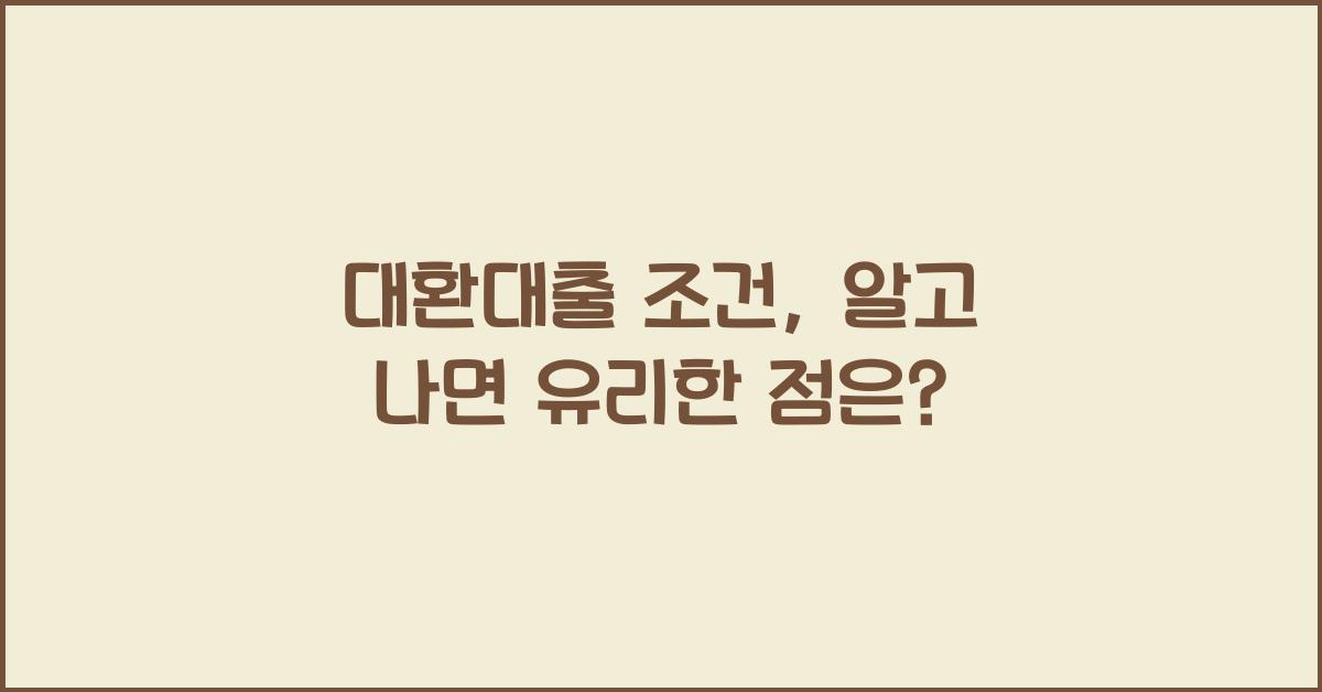 대환대출 조건