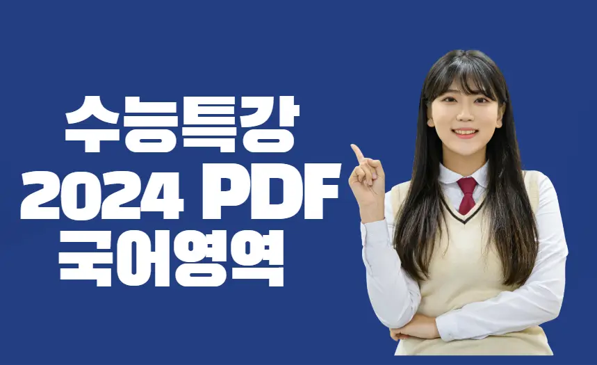 수능특강 2024 PDF 국어영역