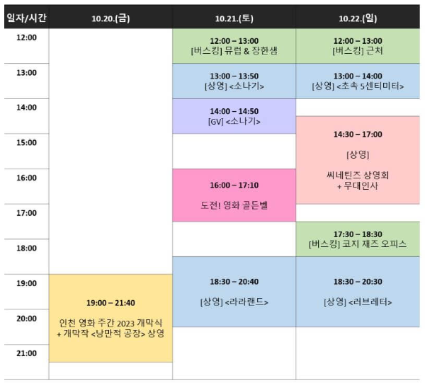 2023_인천영화주간_야외무대_시간표