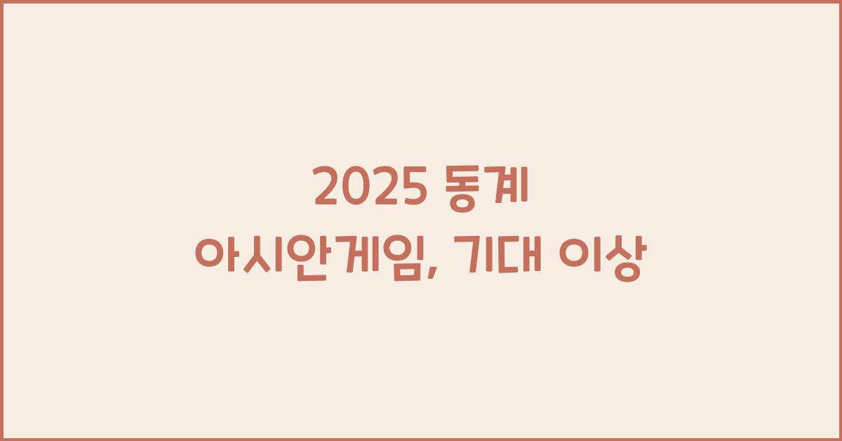 2025 동계 아시안게임