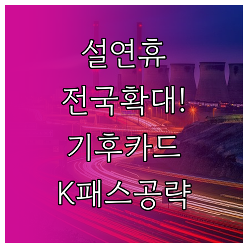 기후동행카드 K패스 설 연휴 전국 확..