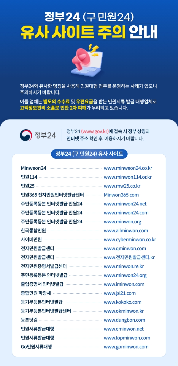 정부24 유사사이트 주의 안내