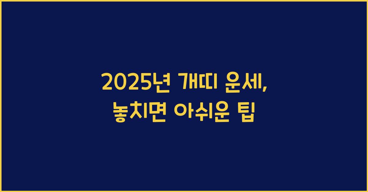 2025년 개띠 운세