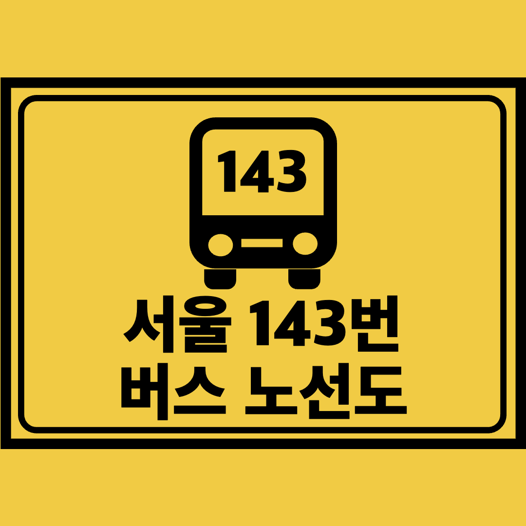 서울143번버스노선도