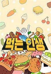 먹는 인생
