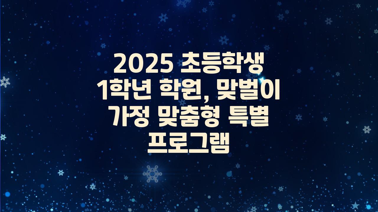 2025 초등학생 1학년 학원