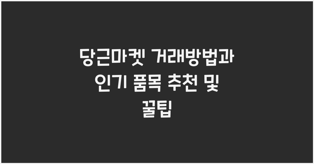 당근마켓 거래방법