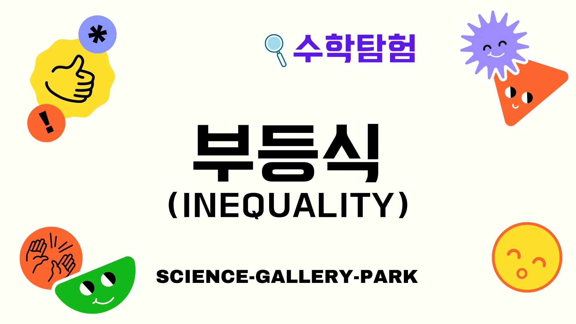 부등식(Inequality)