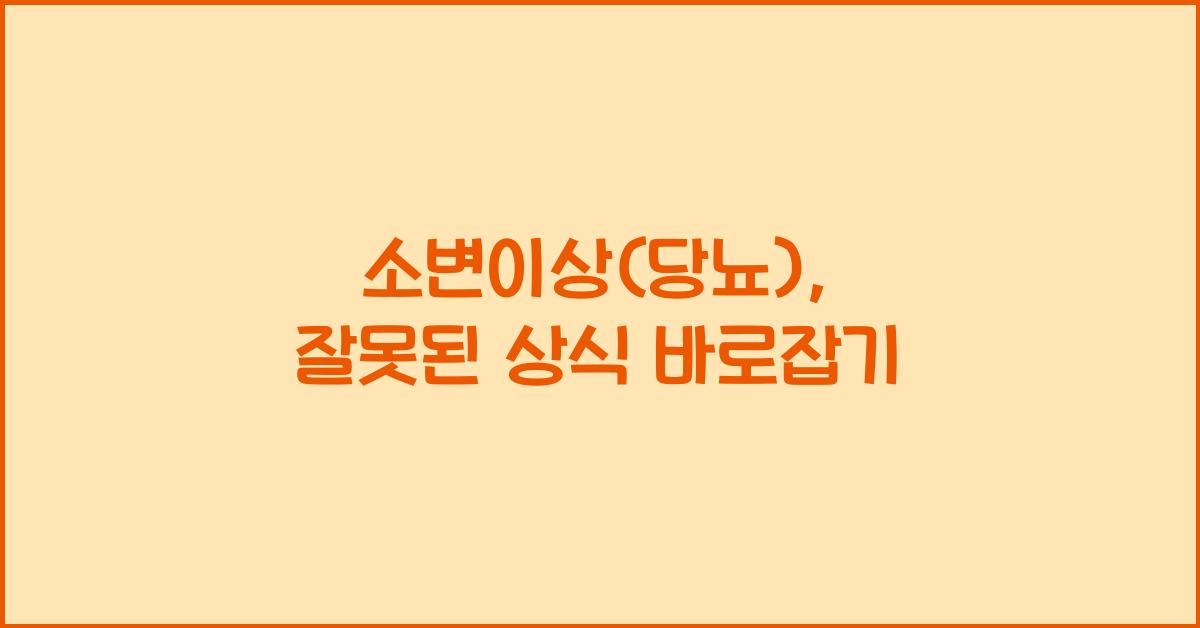 소변이상(당뇨)