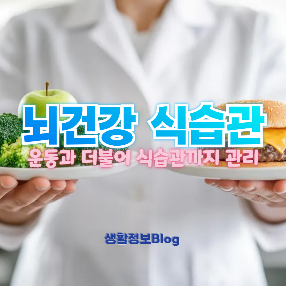 뇌건강 식습관