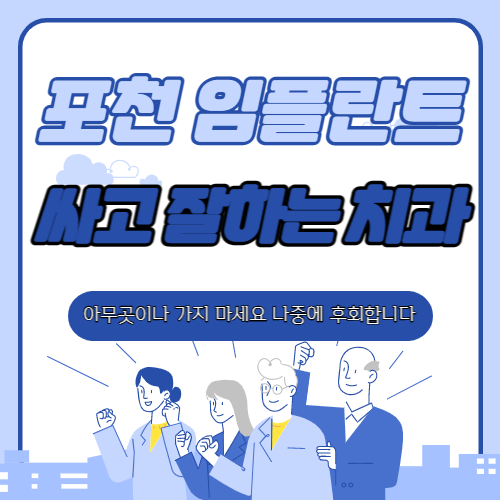 포천 임플란트 비용