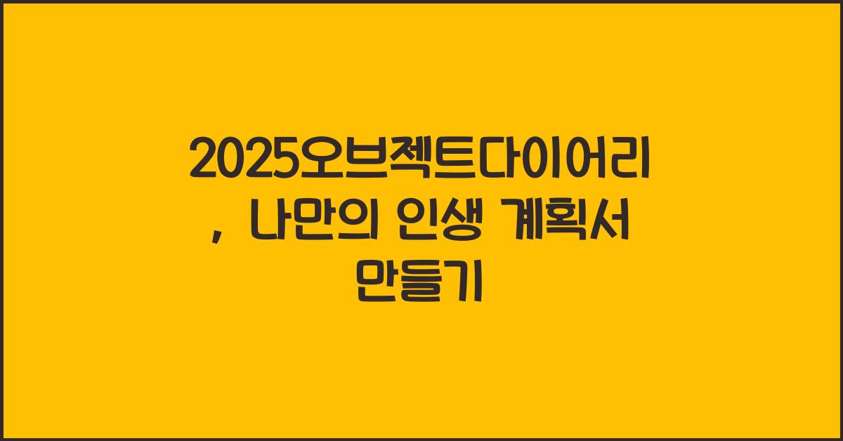 2025오브젝트다이어리