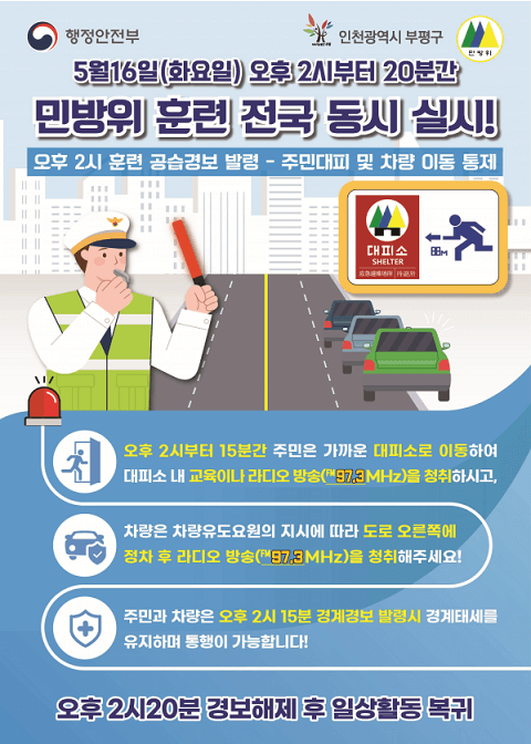 2023년-5월-전국동시-민방위훈련-안내-포스터2-인천시