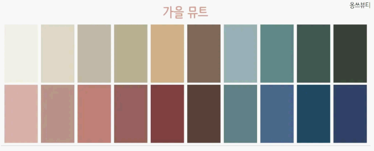가을뮤트-추천컬러-팔레트