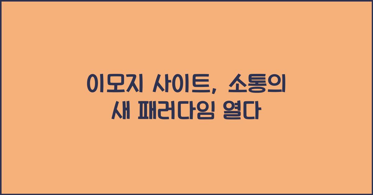 이모지 사이트
