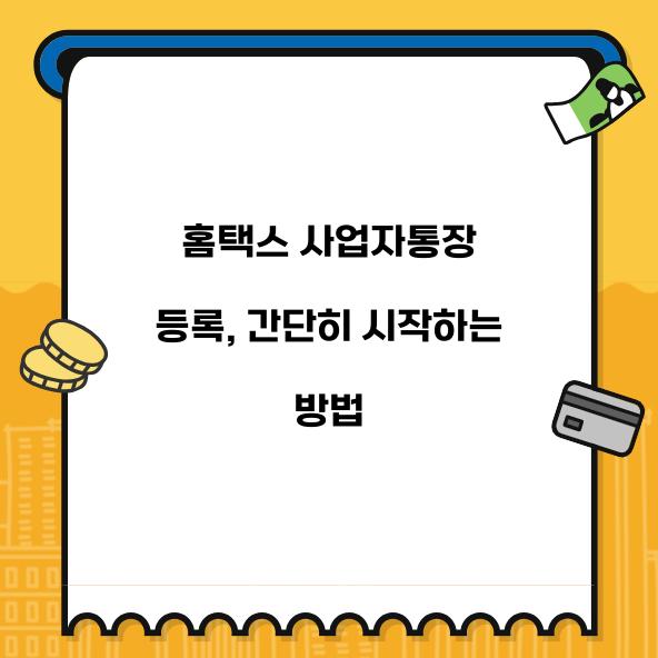 홈택스 사업자통장 등록