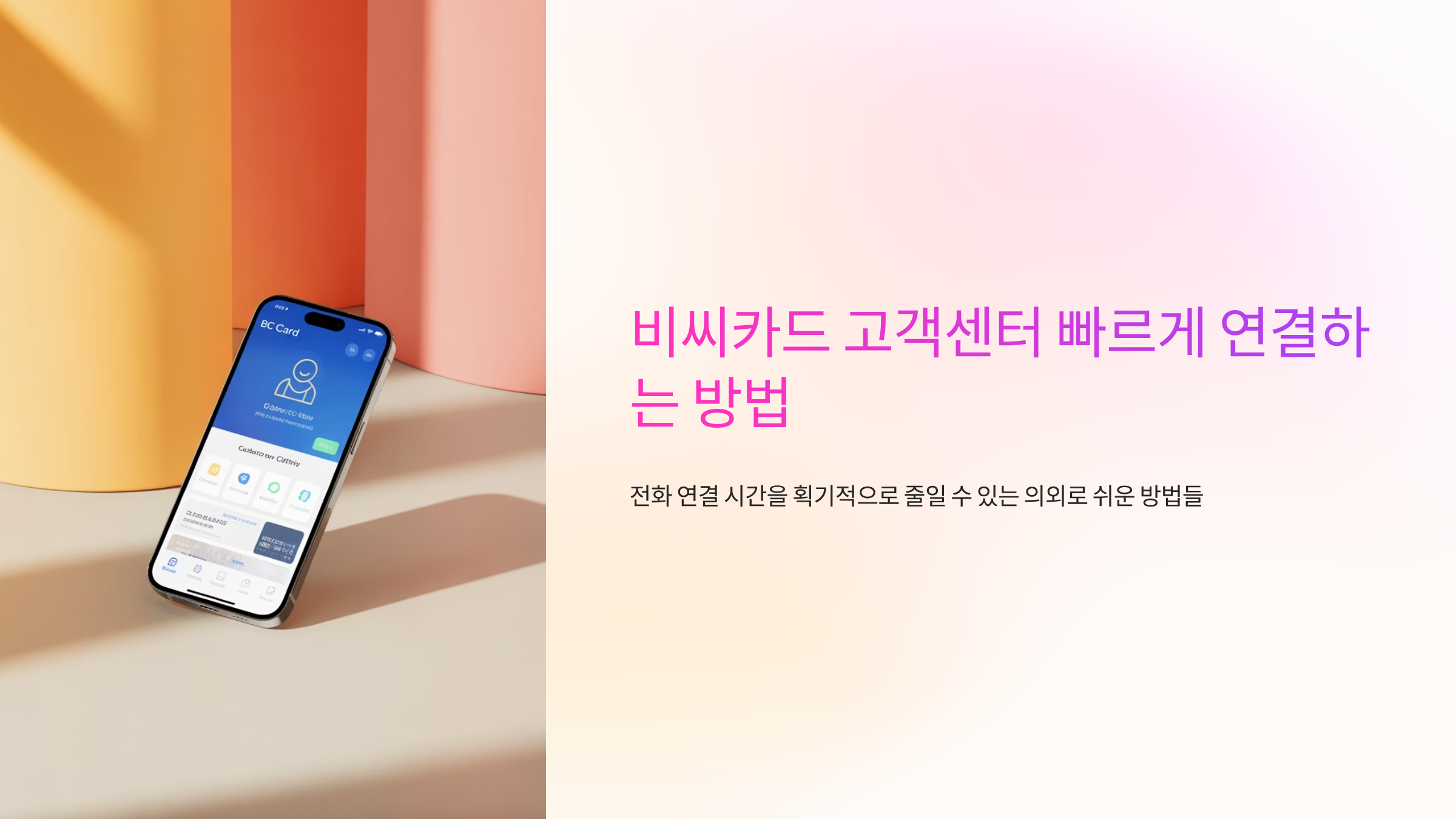 비씨카드-고객센터