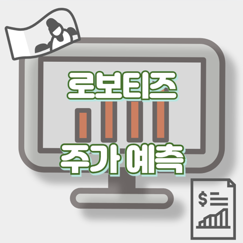 로보티즈_썸네일
