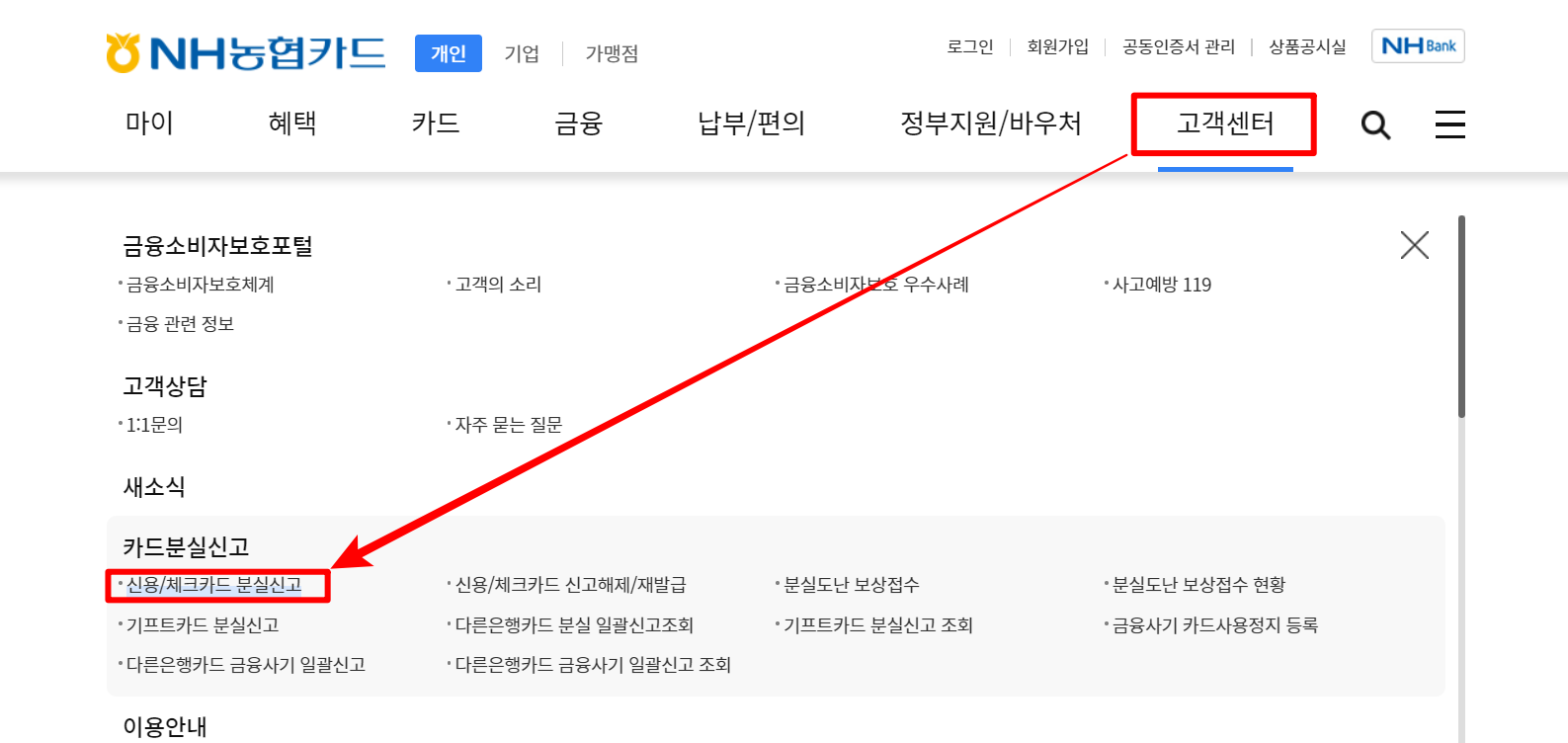 농협카드로 접속하고 고객센터를 선택한 뒤, 카드 분실신고 메뉴의 신용/체크카드 분실신고 선택