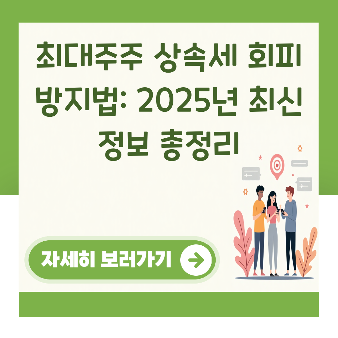 최대주주 상속세 회피 방지법: 2025년 최신 정보 총정리 대표 이미지
