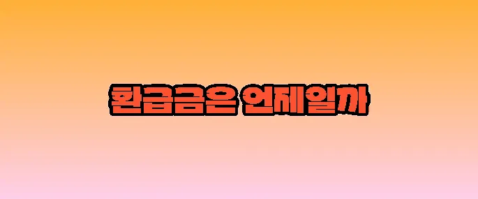 종합소득세 환급금 지급일