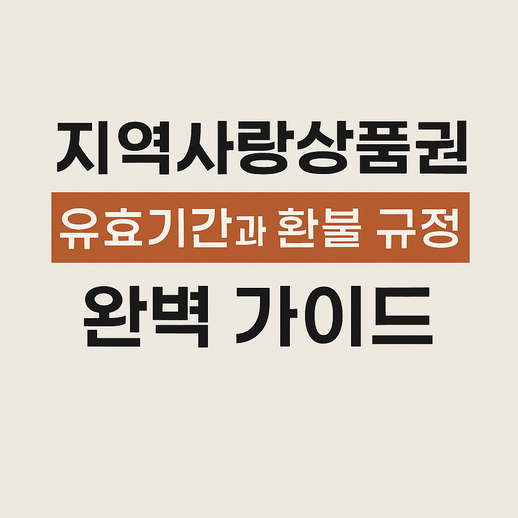 지역사랑상품권 유효기간과 환불 규정 완벽 가이드