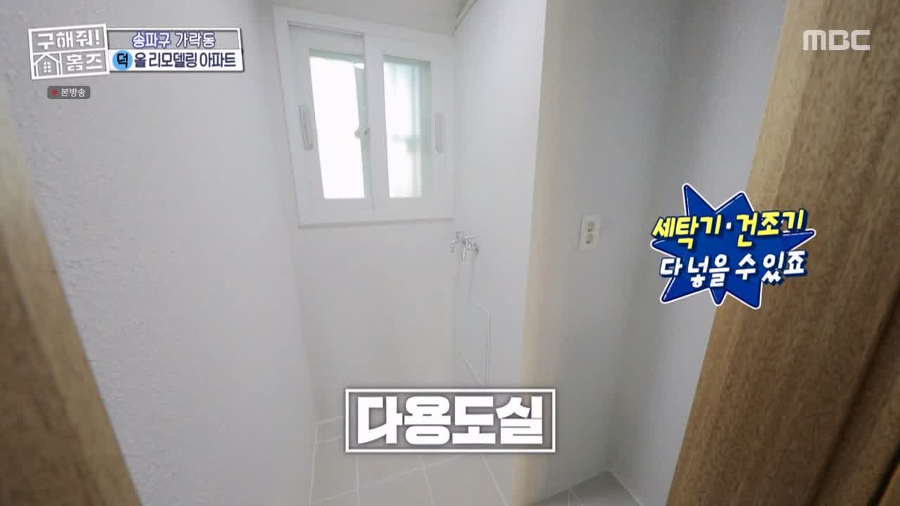 구해줘홈즈 서울시 송파구 가락동 <태어난 김에 송파일주> 매물 가격 및 구조 인테리어 리모델링 최종선택 소개 다시보기