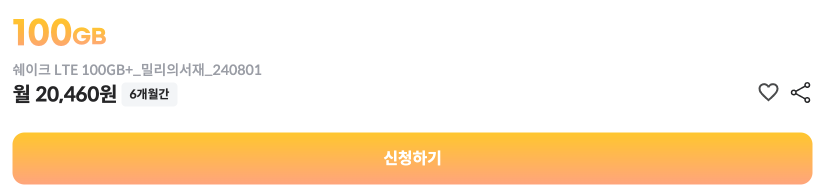 100기가요금제