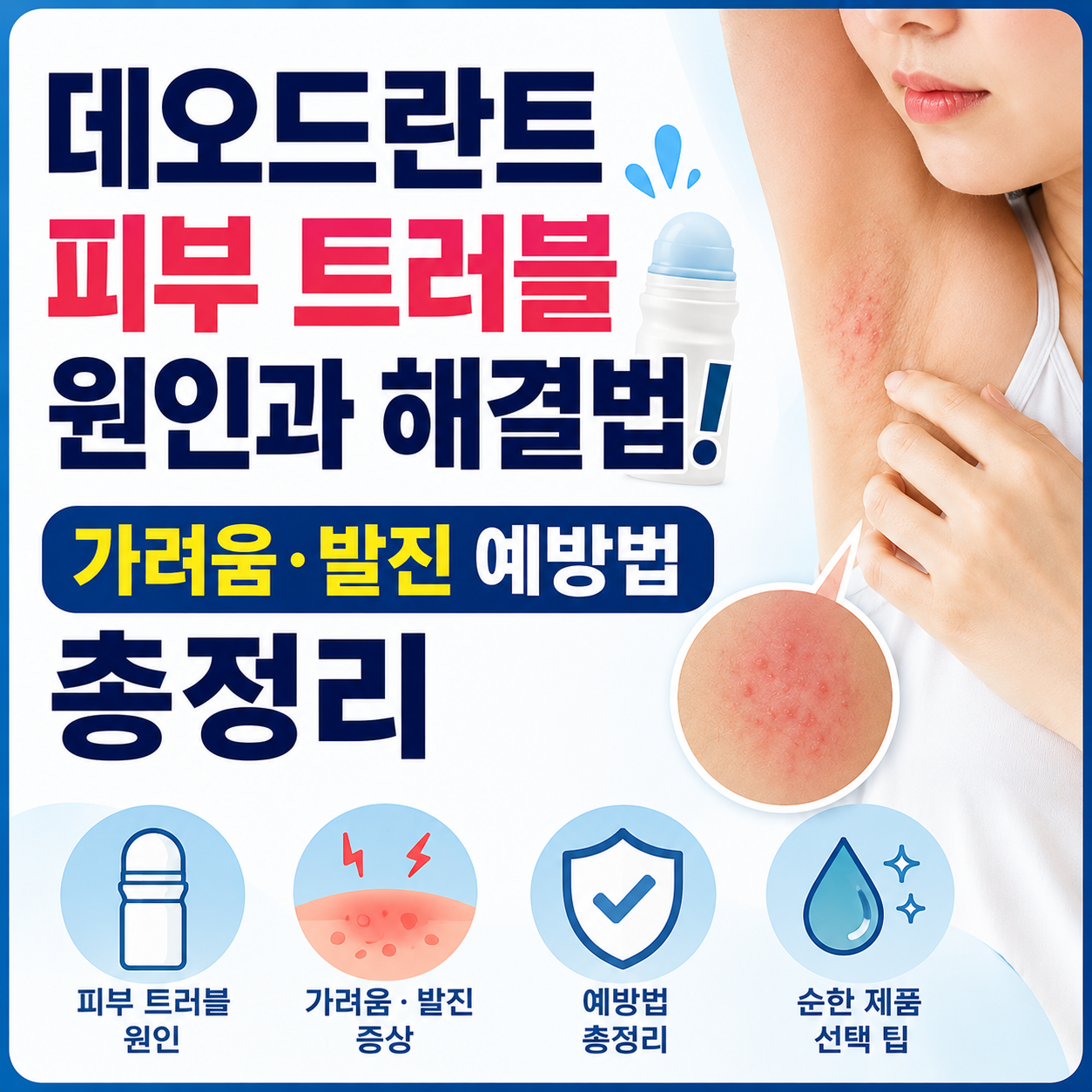 데오드란트 피부 트러블 원인과 해결법