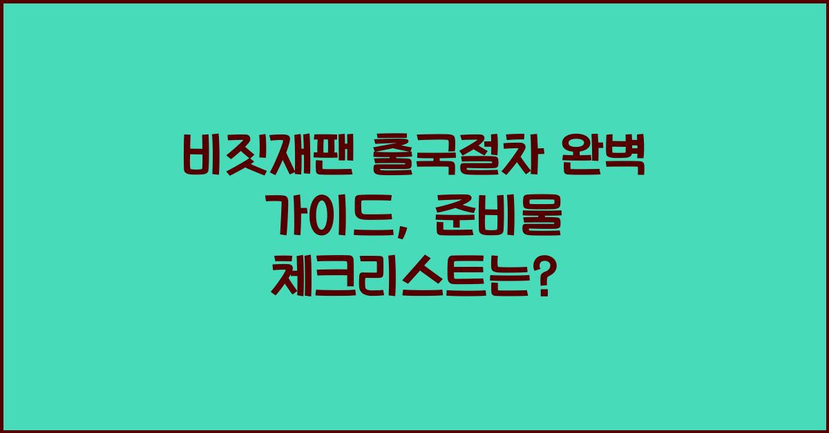 비짓재팬 출국절차
