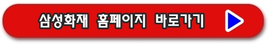삼성화재 홈페이지