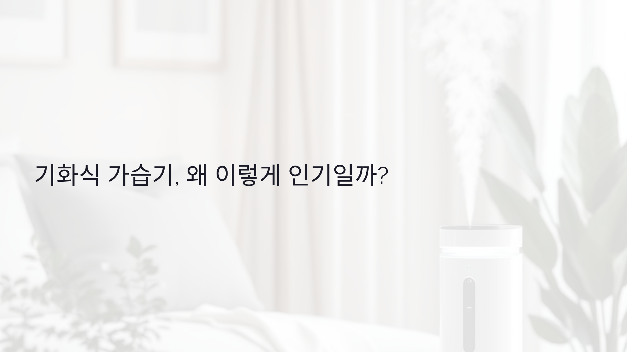 기화식 가습기, 왜 이렇게 인기일까? 모든 장단점 한눈에 보기!