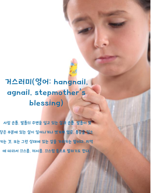 손톱 거스러미에 밴드를 붙이고 슬픈 눈으로 바라보는 어린이