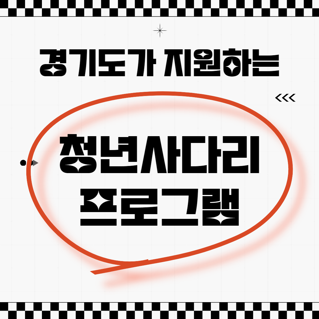 청년사다리프로그램