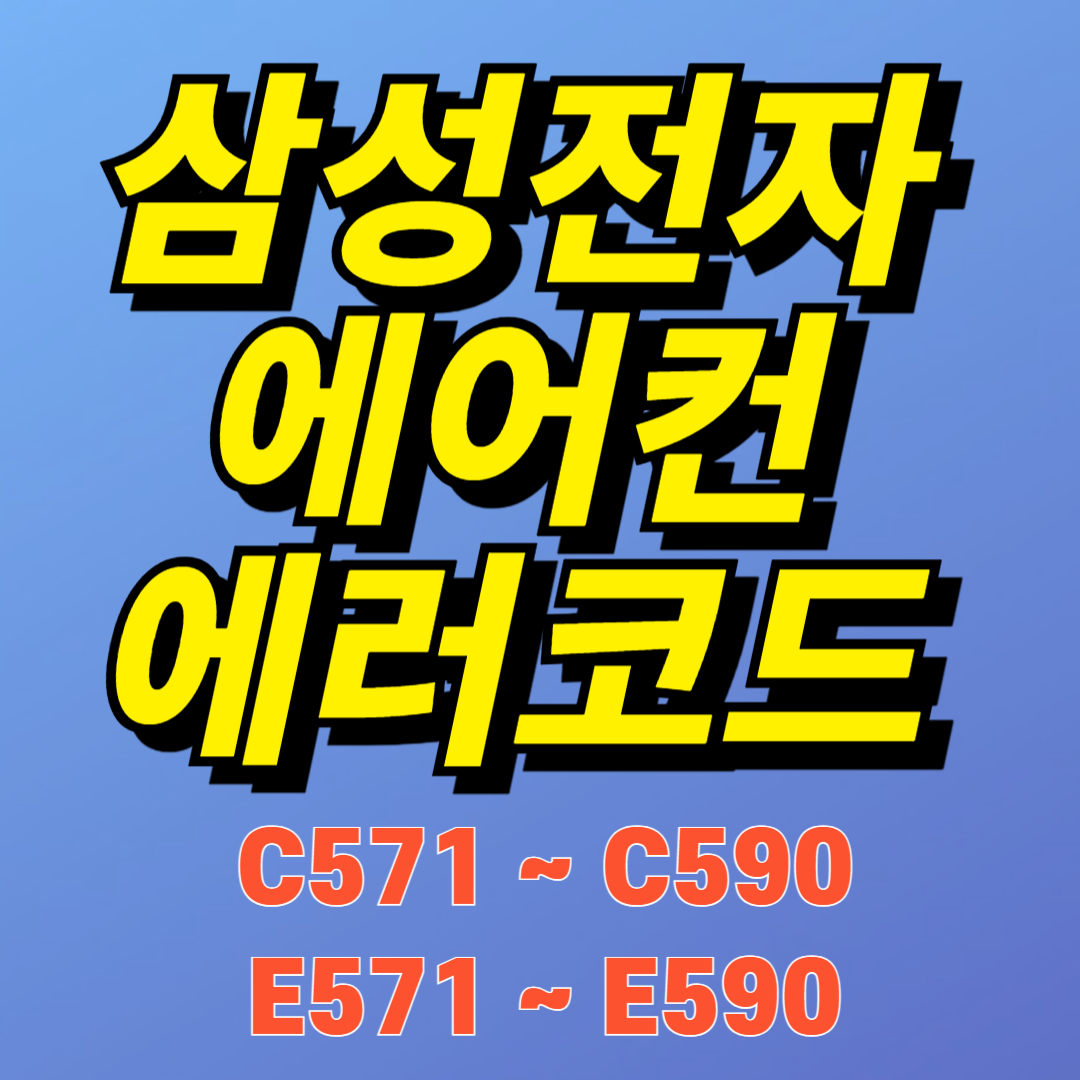 삼성 시스템에어컨 에러코드 E571~E590, C571~C590 원인과 해결방법