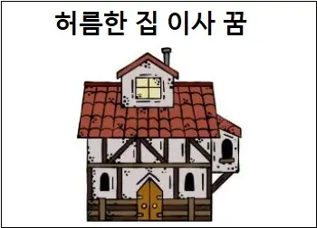 허름한 집 이사 꿈