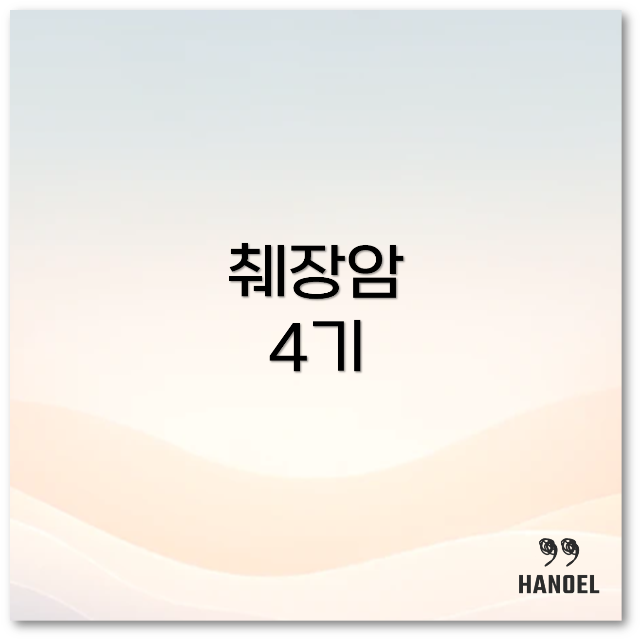 췌장암