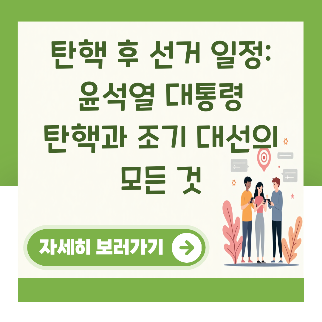 탄핵 후 선거 일정: 윤석열 대통령 탄핵과 조기 대선의 모든 것 대표 이미지