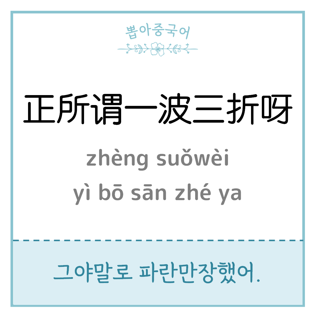 正所谓一波三折