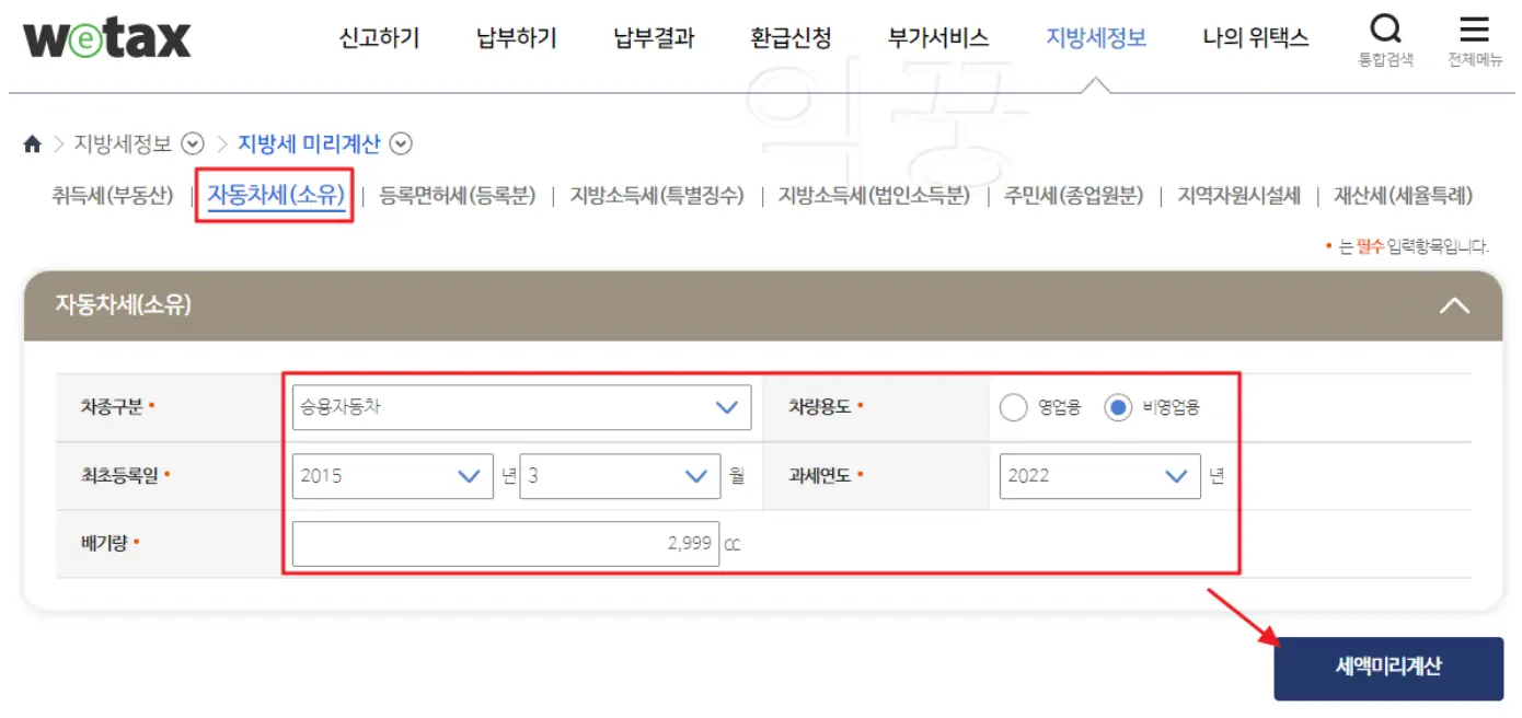 위택스 홈페이지 세액 미리 계산하는 사진