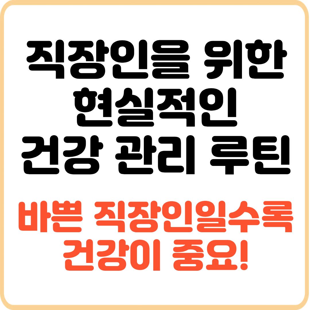 직장인-건강관리-루틴