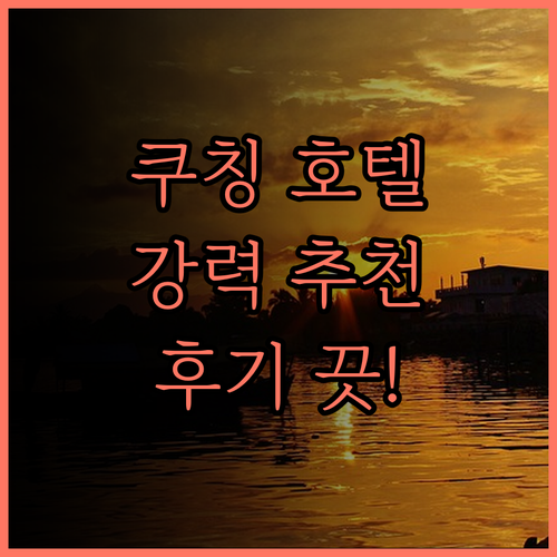 파인 가든 호텔 쿠칭 후기.. 쾌적한