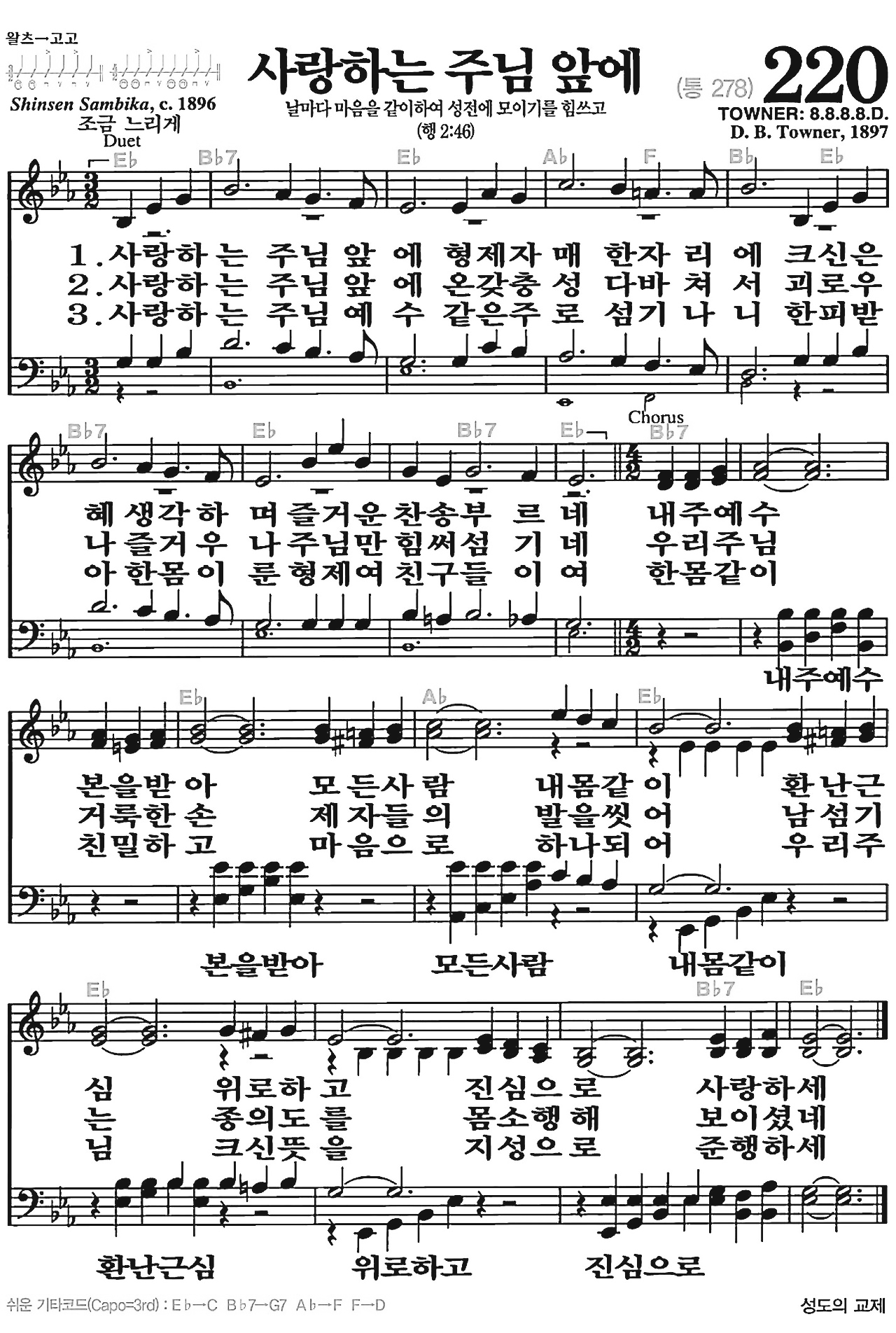 [찬송가] 220장 사랑하는 주님 앞에