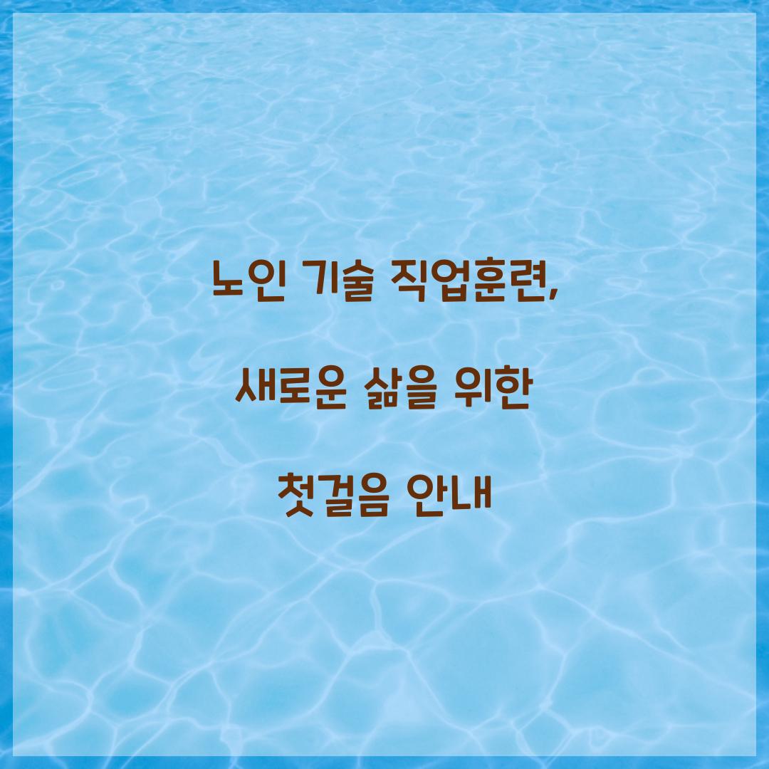 노인 기술 직업훈련