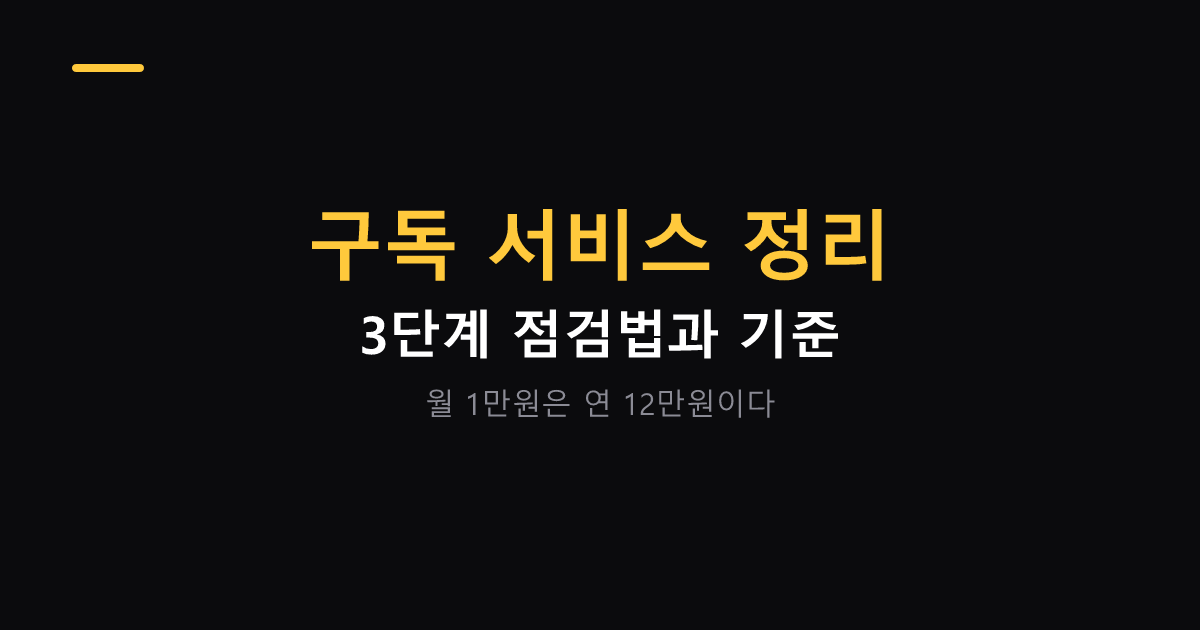 구독 서비스 정리하는 3단계 점검법 대표 이미지